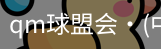 qm球盟会网站