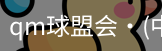 qm球盟会网站